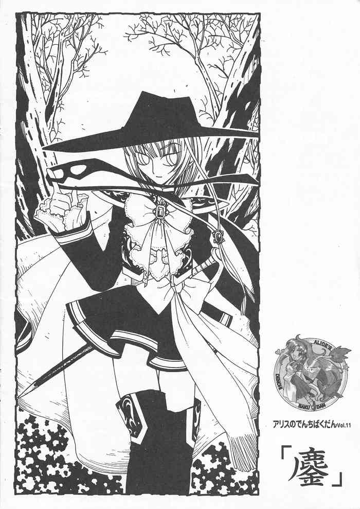 アリスのでんちばくだん Vol. 11 アリスのでんちばくだん Vol. 11