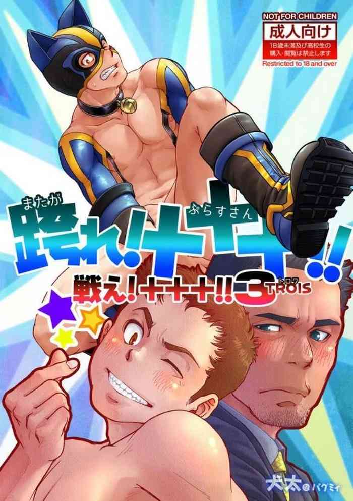 [パグミィ (犬太)] 戦え!+++(ぷらすさん)!!3 [DL版]