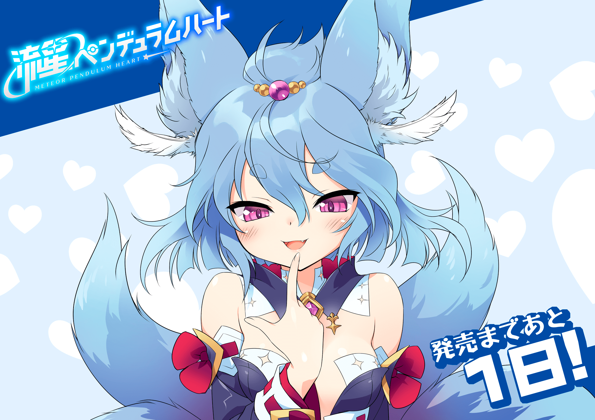 竜星振り子ハート（無修正）