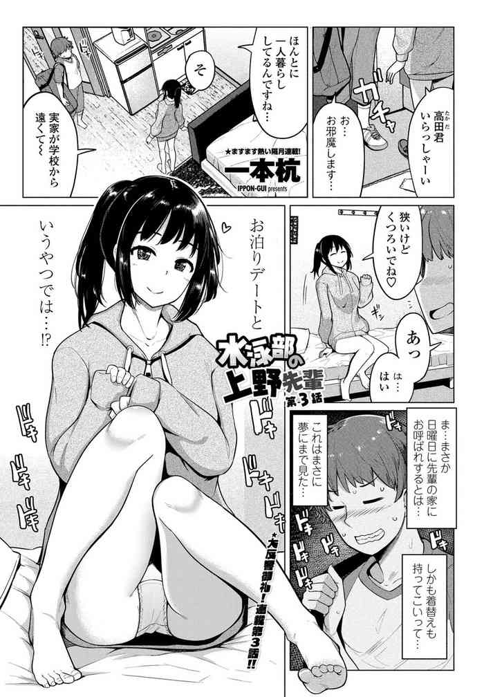 [一本杭] 水泳部の上野先輩 第3話 (COMIC ペンギンクラブ 2020年12月号) [DL版]