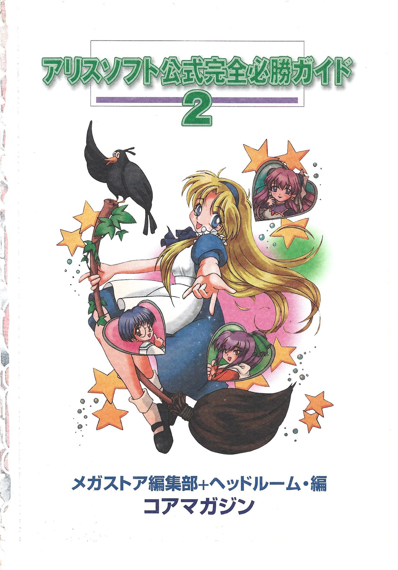 アリスソフト公式完全必勝ガイド2