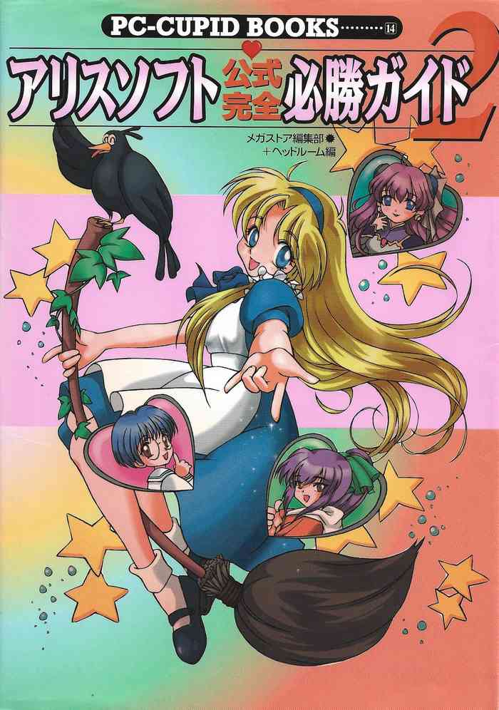 アリスソフト公式完全必勝ガイド2 アリスソフト公式完全必勝ガイド2