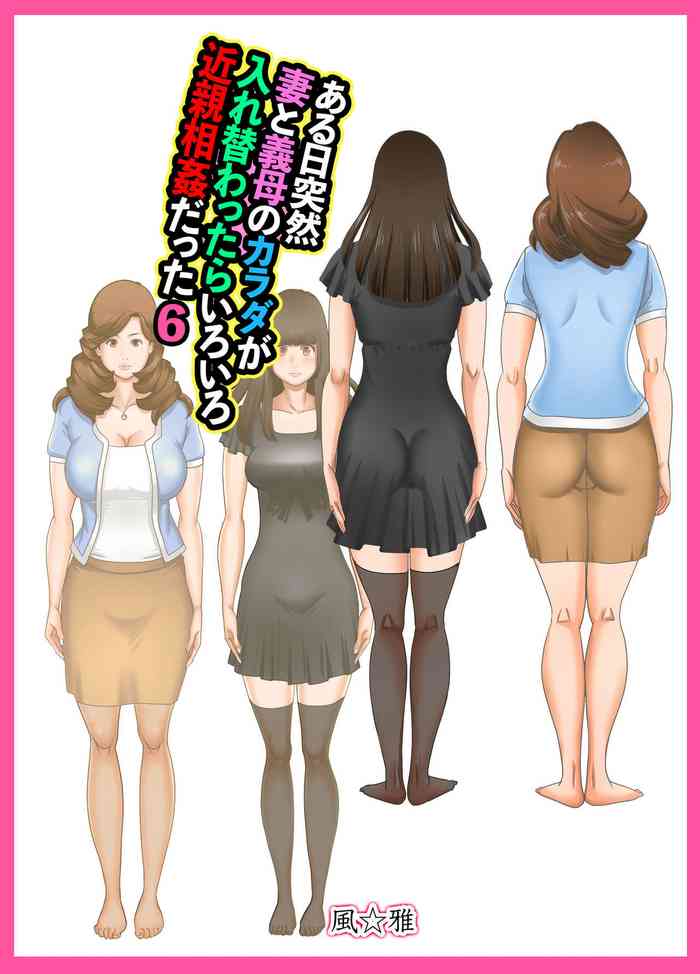 [風☆雅] ある日突然、妻と義母のカラダが入れ替わったらいろいろ近親相姦だった～第六話～