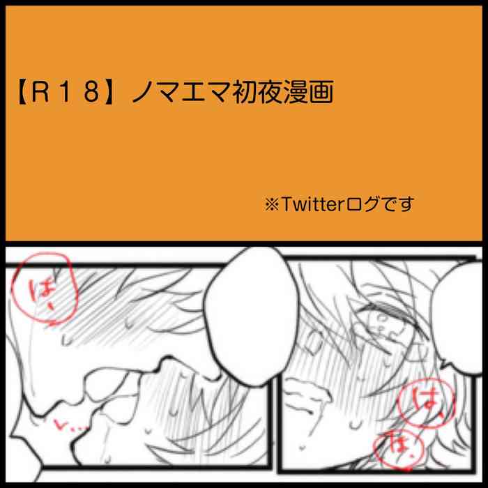 [ろじ] 【Ｒ１８】ノマエマ初夜漫画