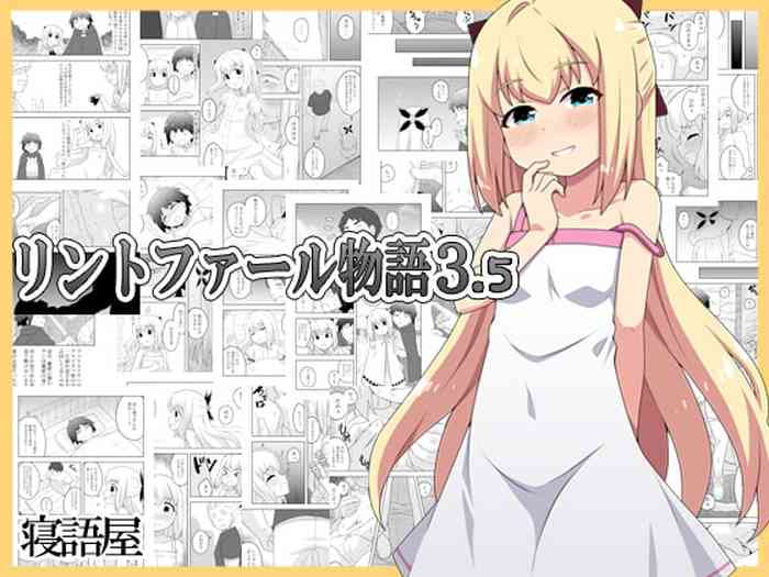 [寝語屋]リントファール物語3.5