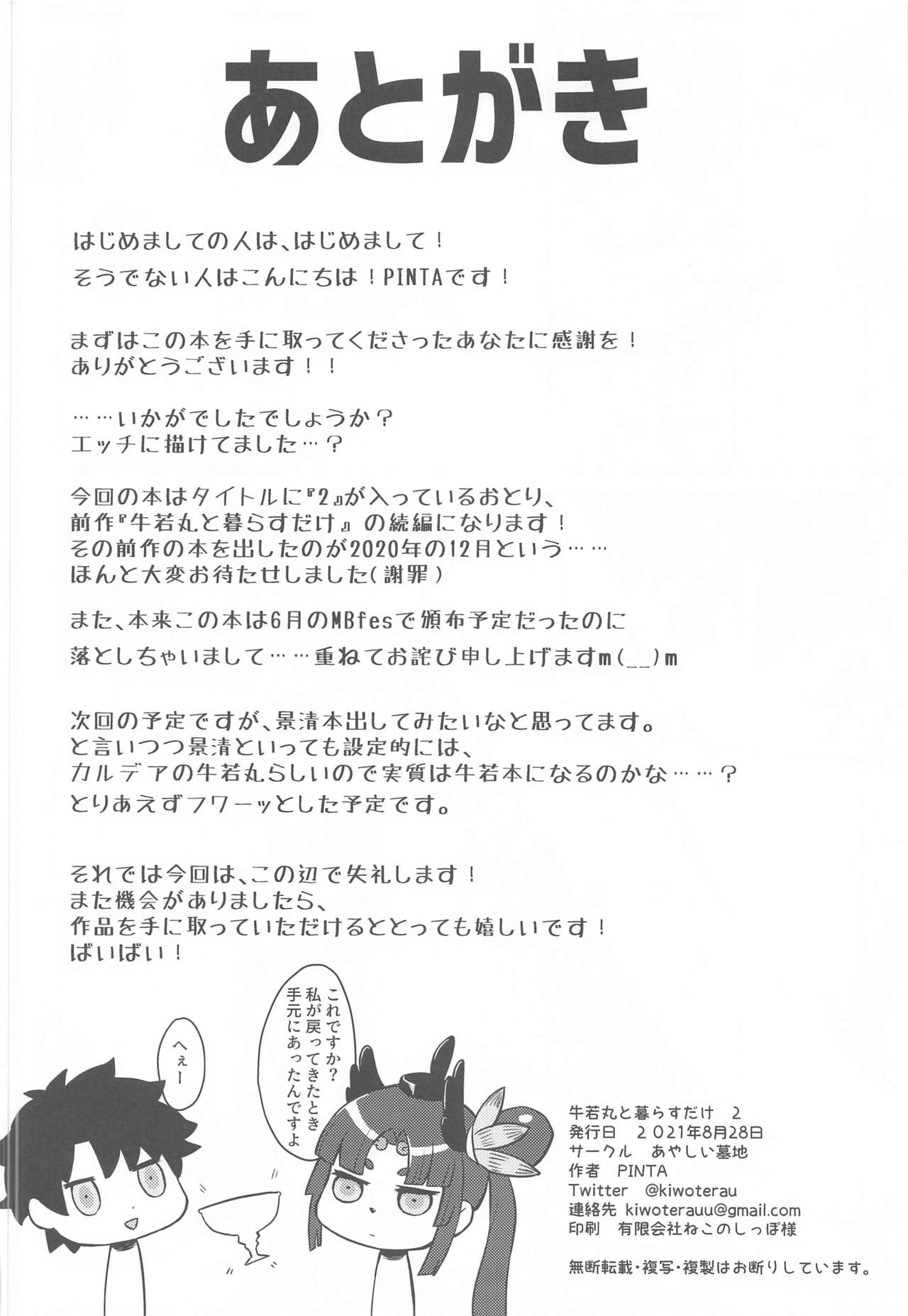 (メガMBFes TOKYO in東京流通センター) [あやしい墓地 (PINTA)] 牛若丸と暮らすだけ 2 (Fate/Grand Order)