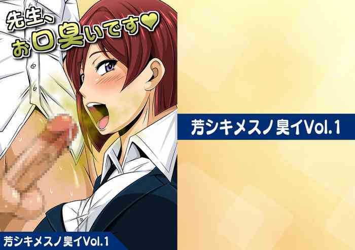 芳シキメスノ臭イVol.1【先生、お口臭いです】 芳シキメスノ臭イVol.1【先生、お口臭いです】