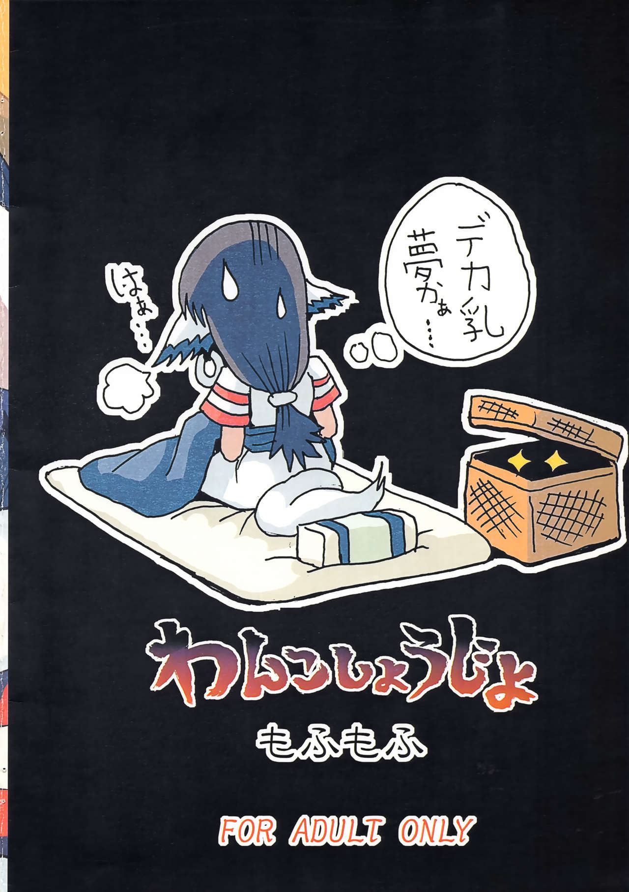 [もふもふ (ryuno)] わんこしょうじょ (うたわれるもの)