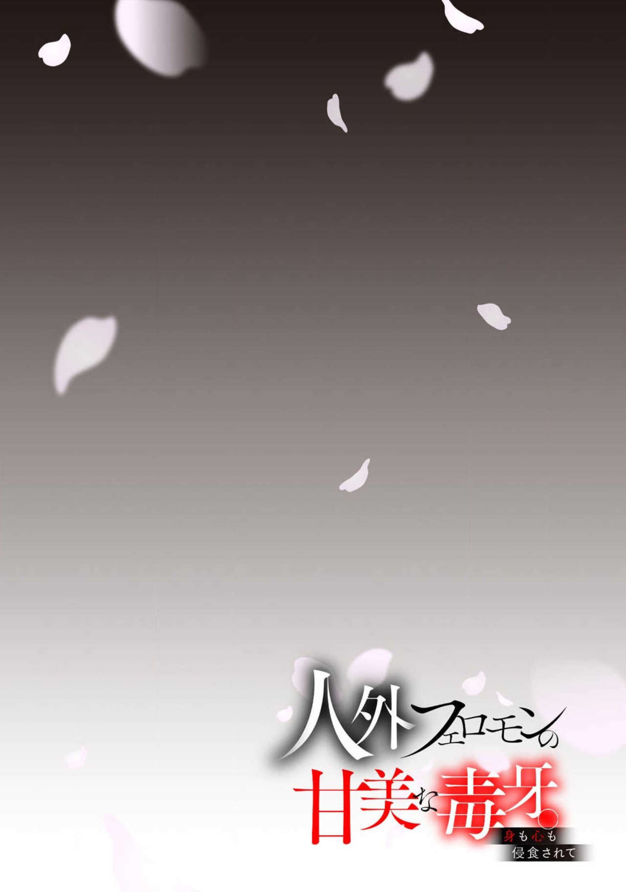 人外フェロモンの甘美な毒牙。身も心も侵食されて1-5 [中国翻訳]