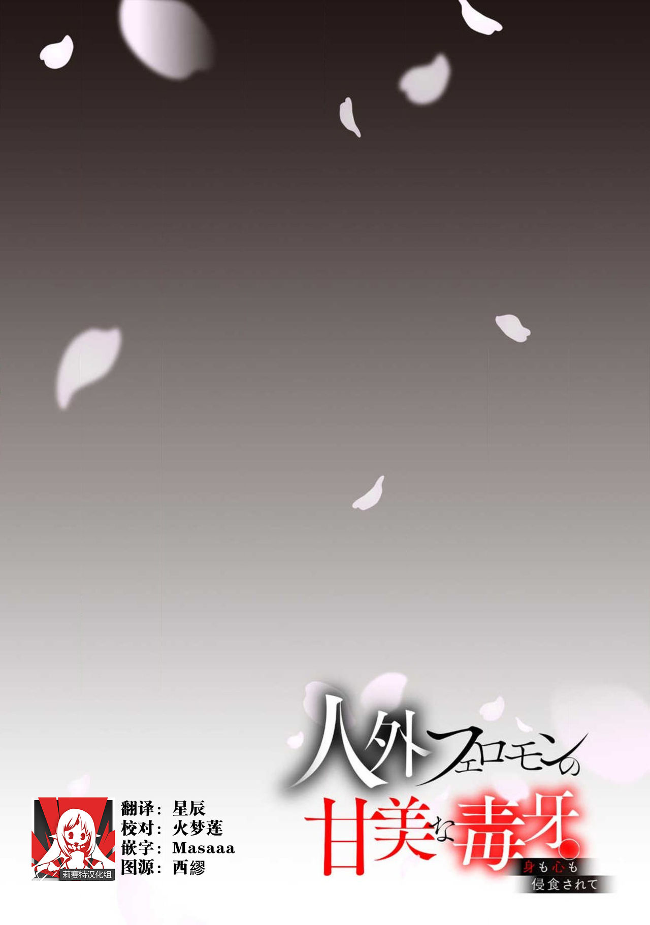 人外フェロモンの甘美な毒牙。身も心も侵食されて1-5 [中国翻訳]