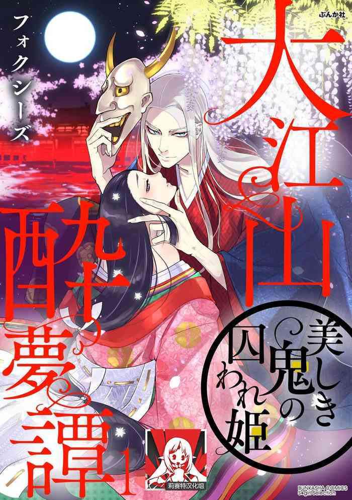 [フォクシーズ] 大江山酔夢譚 美しき鬼の囚われ姫 1-4巻 [中国翻訳]