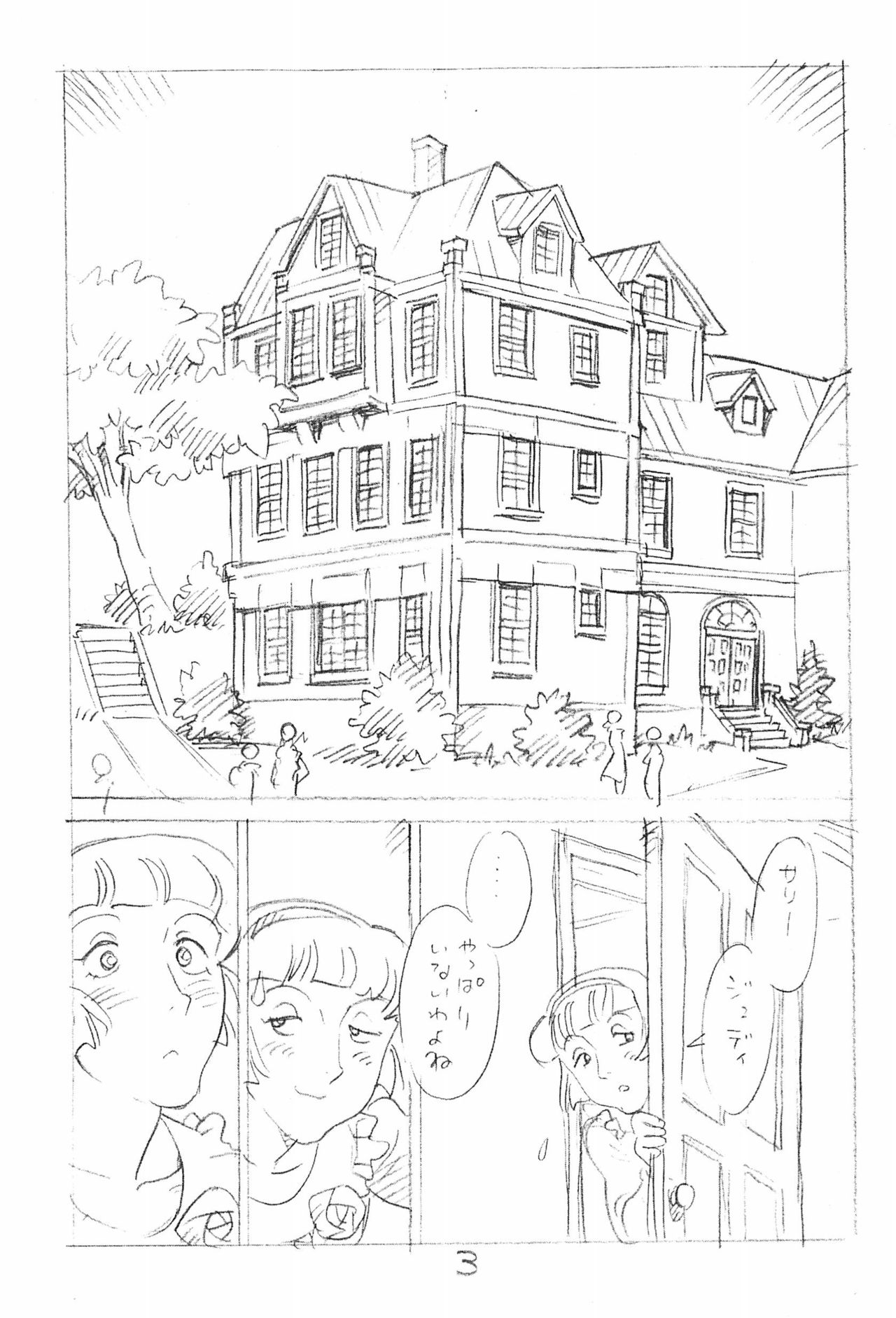 (C88) [新世界壮健社 (あさりよしとお)] えんぴつ描きエロまんが 2015夏の号 (私のあしながおじさん)