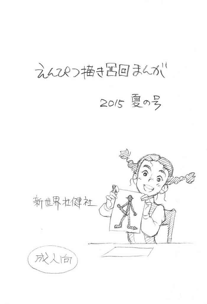 (C88) [新世界壮健社 (あさりよしとお)] えんぴつ描きエロまんが 2015夏の号 (私のあしながおじさん)