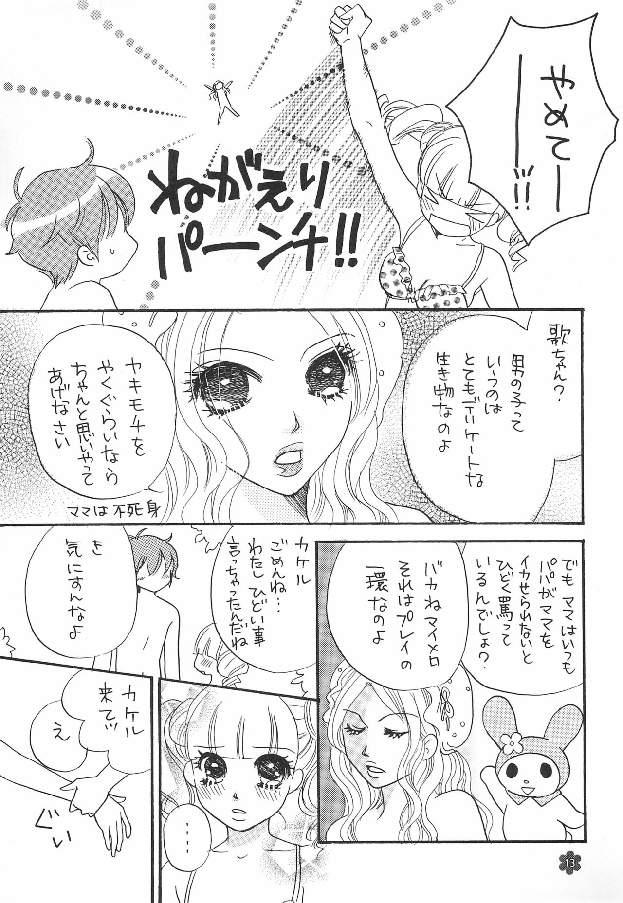 (C72) [くろゆめ工房 (ゆうきれいな)] メロリンきゅ～と (おねがいマイメロディ)