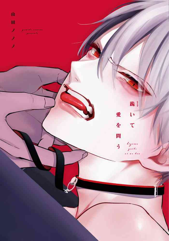 [山田ノノノ] 跪いて愛を問う 第5話+番外+BL Award 访谈 [中国翻訳] [DL版]