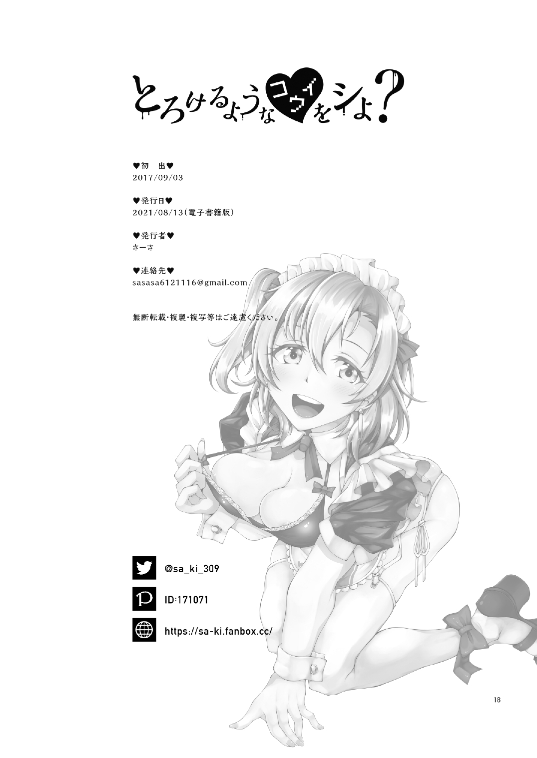 [さーき (さーき)] とろけるようなコウイをシよ？ (ラブライブ!) [DL版]