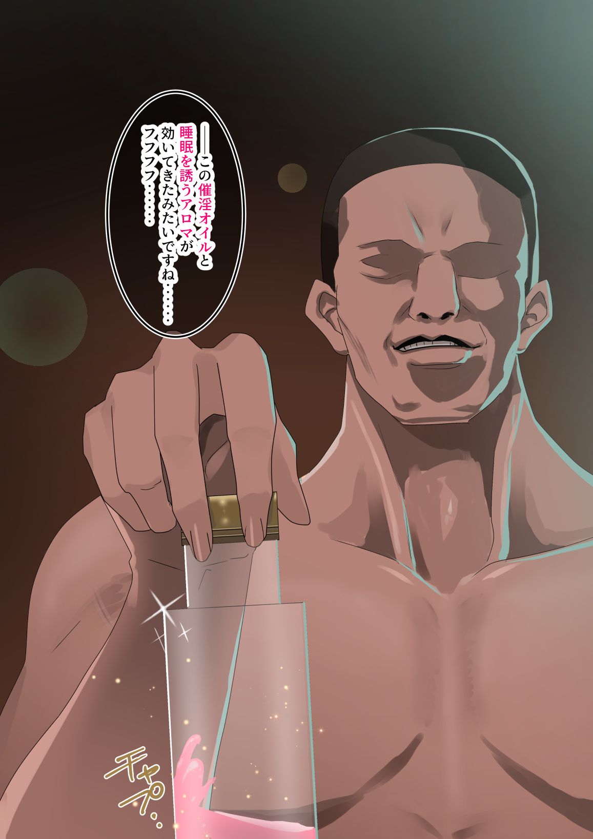 [くりーむぽんち] セレブ人妻・黒川サチの濃厚オイルマッサージ初体験 ～溺れる快楽・人妻に強●中出しSEX～