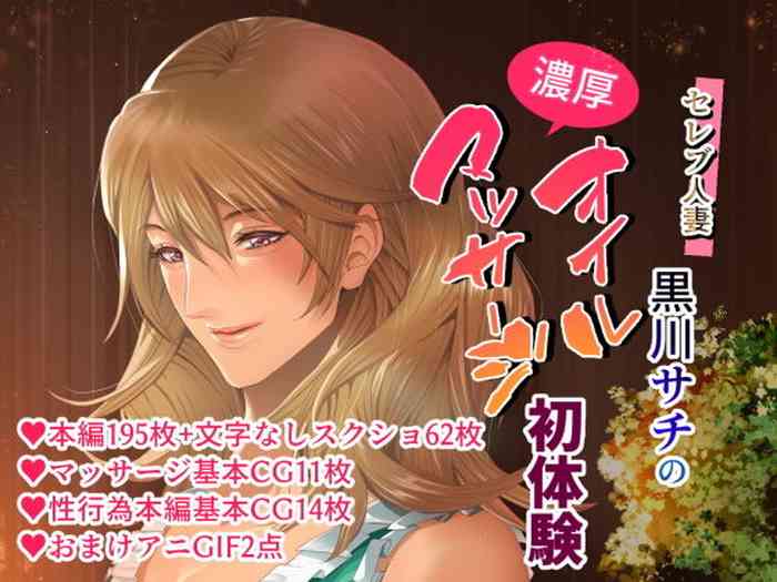 [くりーむぽんち] セレブ人妻・黒川サチの濃厚オイルマッサージ初体験 ～溺れる快楽・人妻に強●中出しSEX～