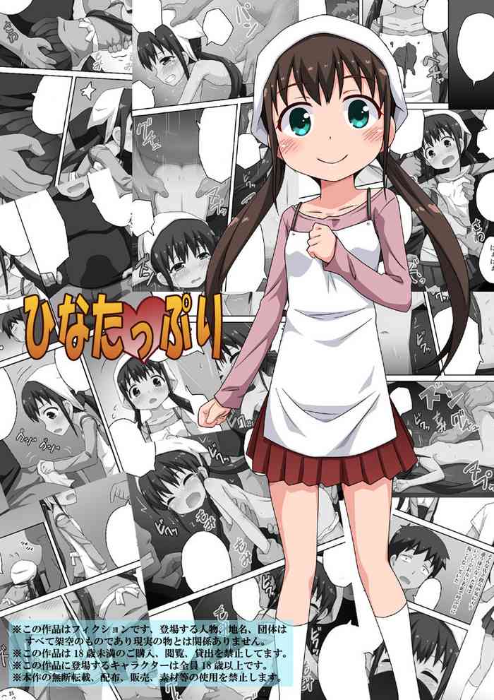 ひなたっぷり ひなたっぷり