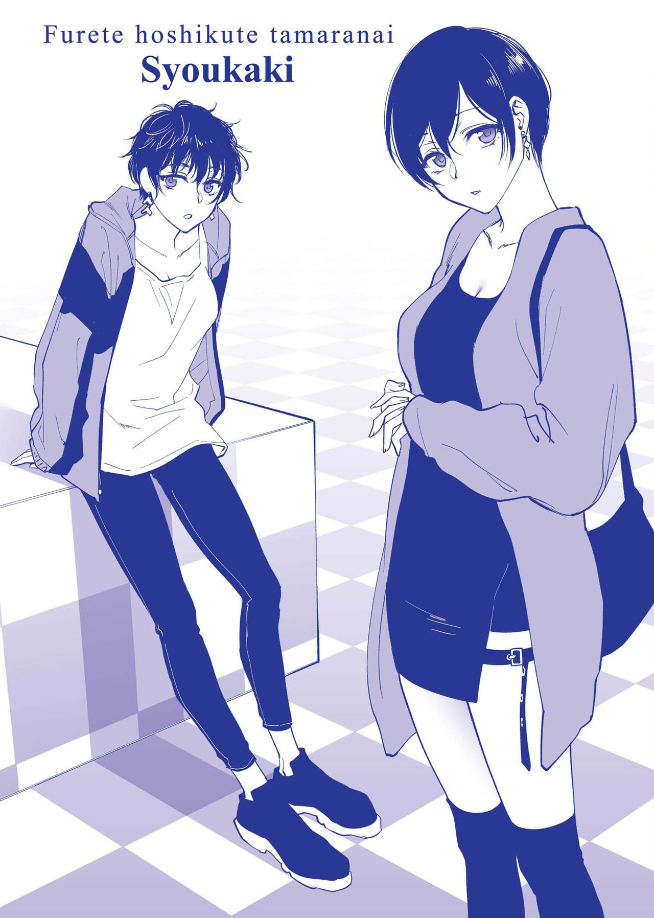 [消火器] ふれてほしくて たまらない [中国翻訳] [DL版]