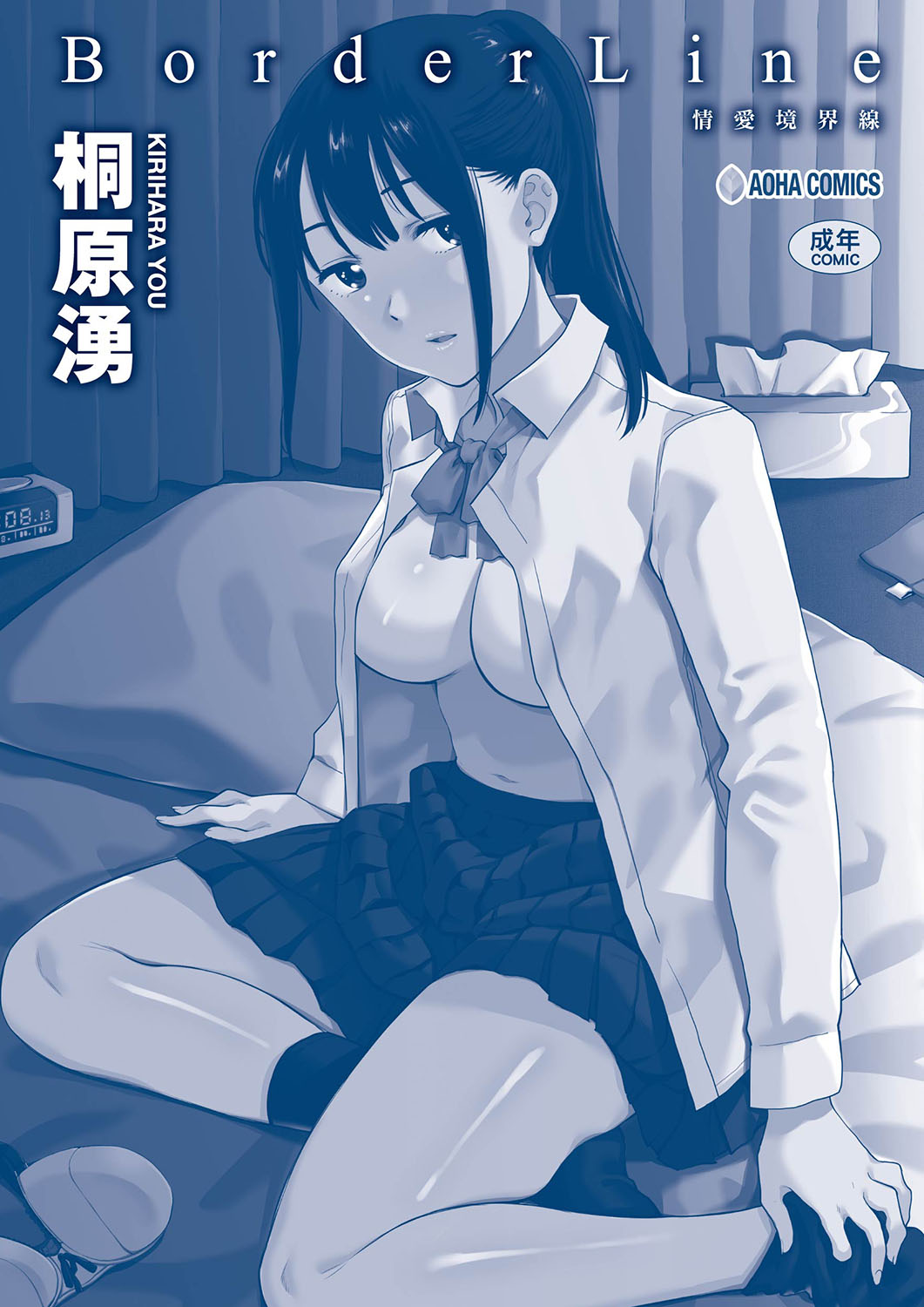 [桐原湧] BorderLine [中国翻訳] [DL版]