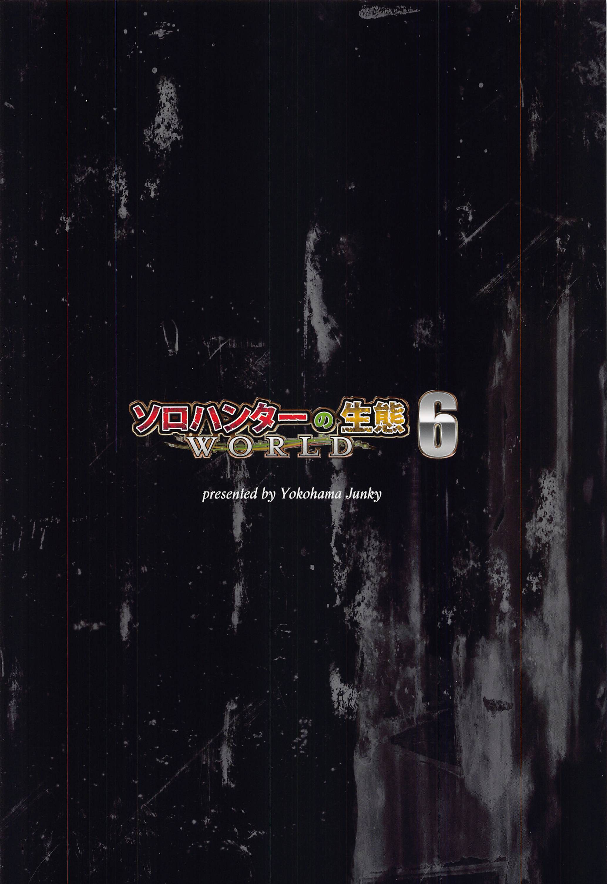 ソロハンタノセイタイWORLD6