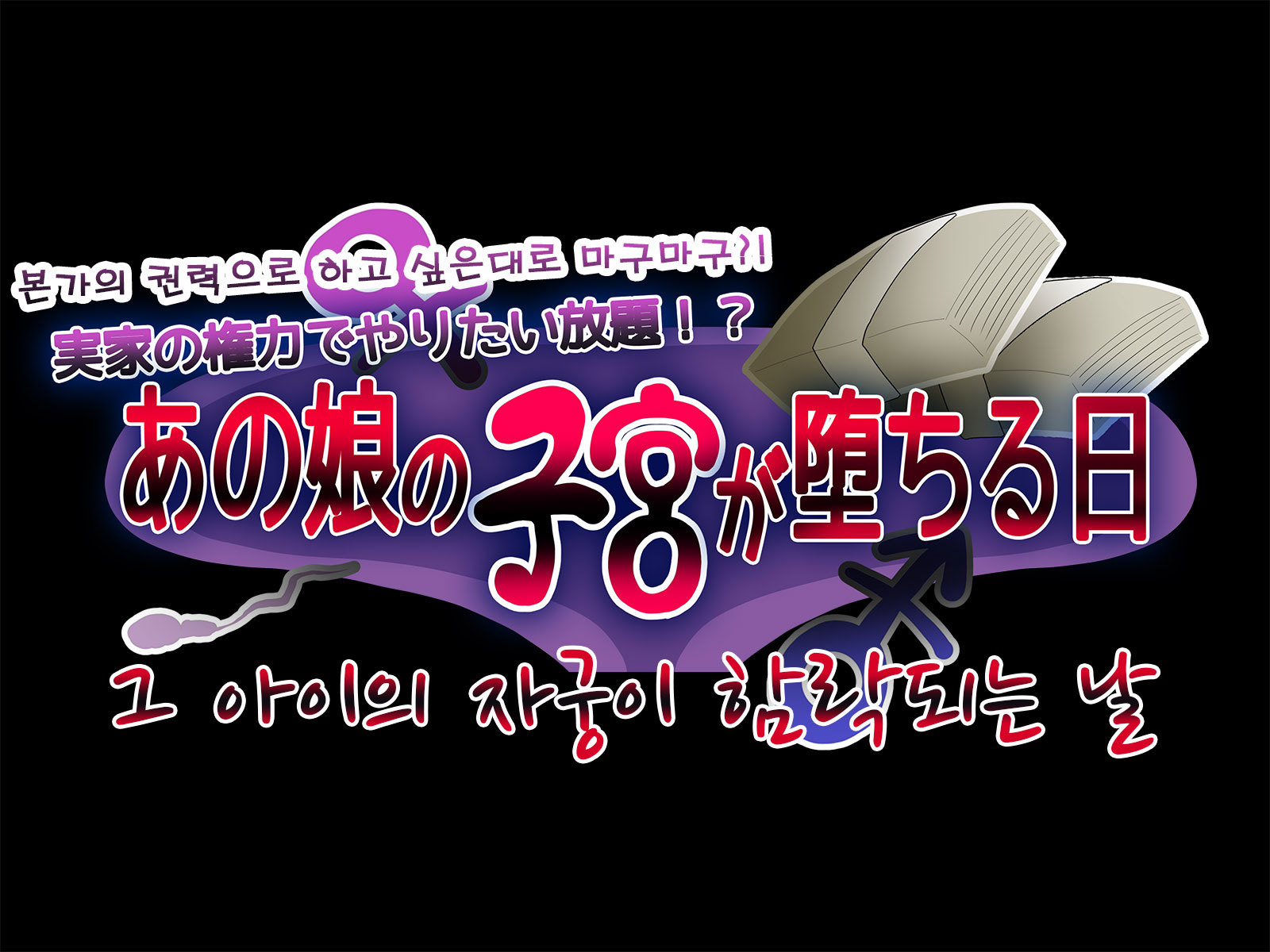 地獄の権力でヤリタイ法大!?!あのこのしきゅがおちるひ 地獄の権力でヤリタイ法大!?!あのこのしきゅがおちるひ
