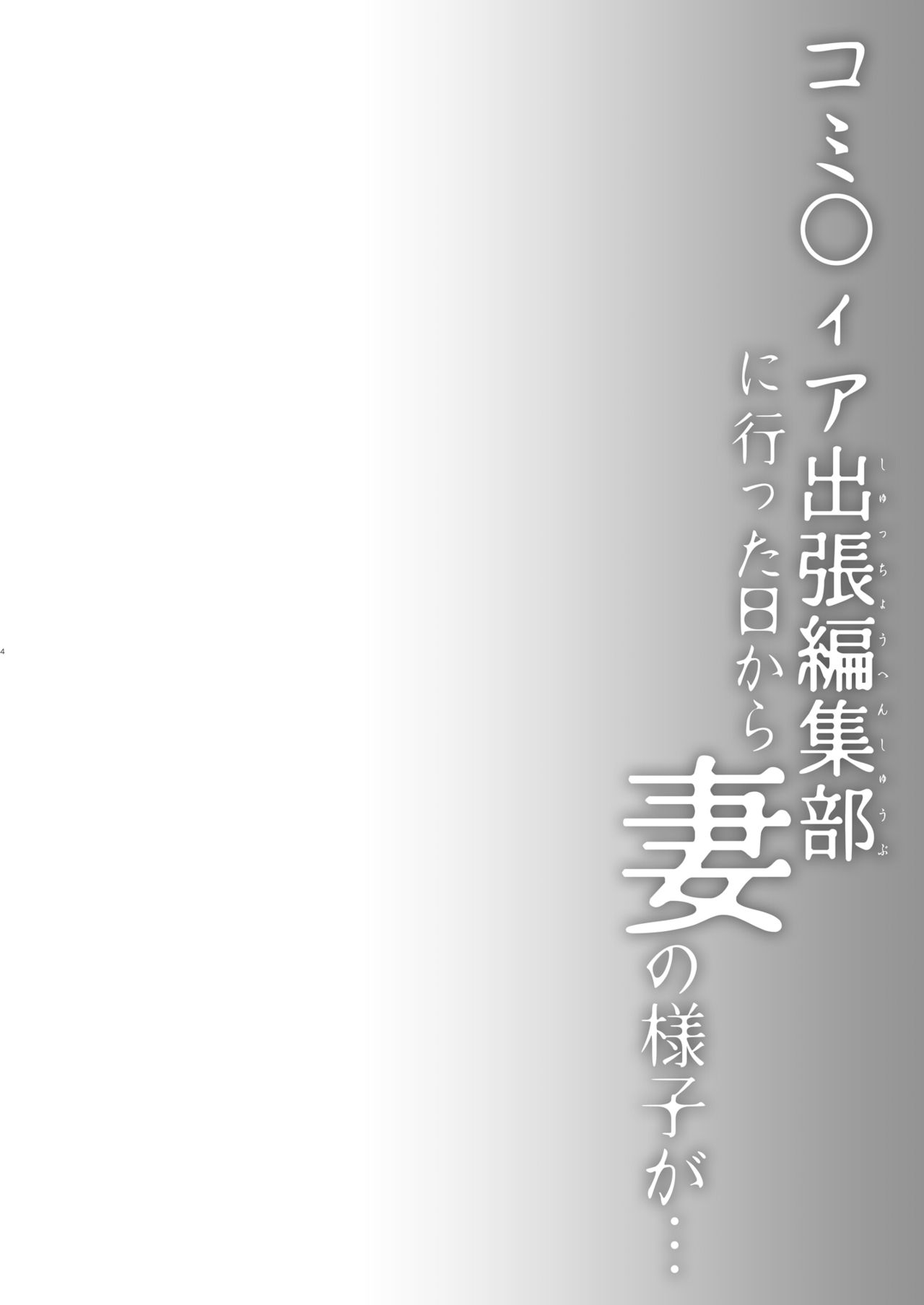 [ひらひら (ひらり)] 同人イベントの出張編集部に行った日から妻の様子が…