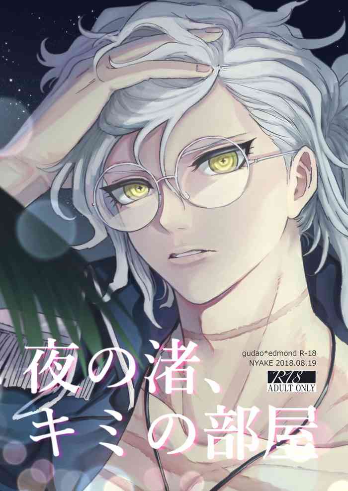 [伊倉 (Ikura)] 夜の渚、キミの部屋 (Fate/Grand Order) [DL版]