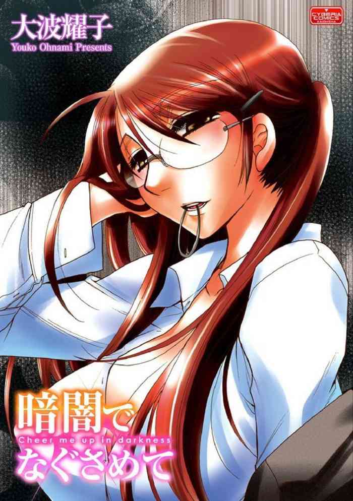 [大波耀子] 暗闇でなぐさめて