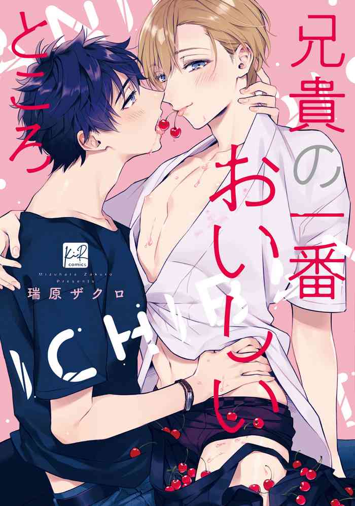 [瑞原ザクロ] 兄貴の一番おいしいところ 第1—5话 [中国翻訳] [DL版]