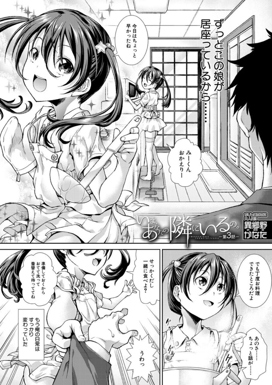 いま、あなたの隣にいるの。〈第3話〉 （異郷野かなた）