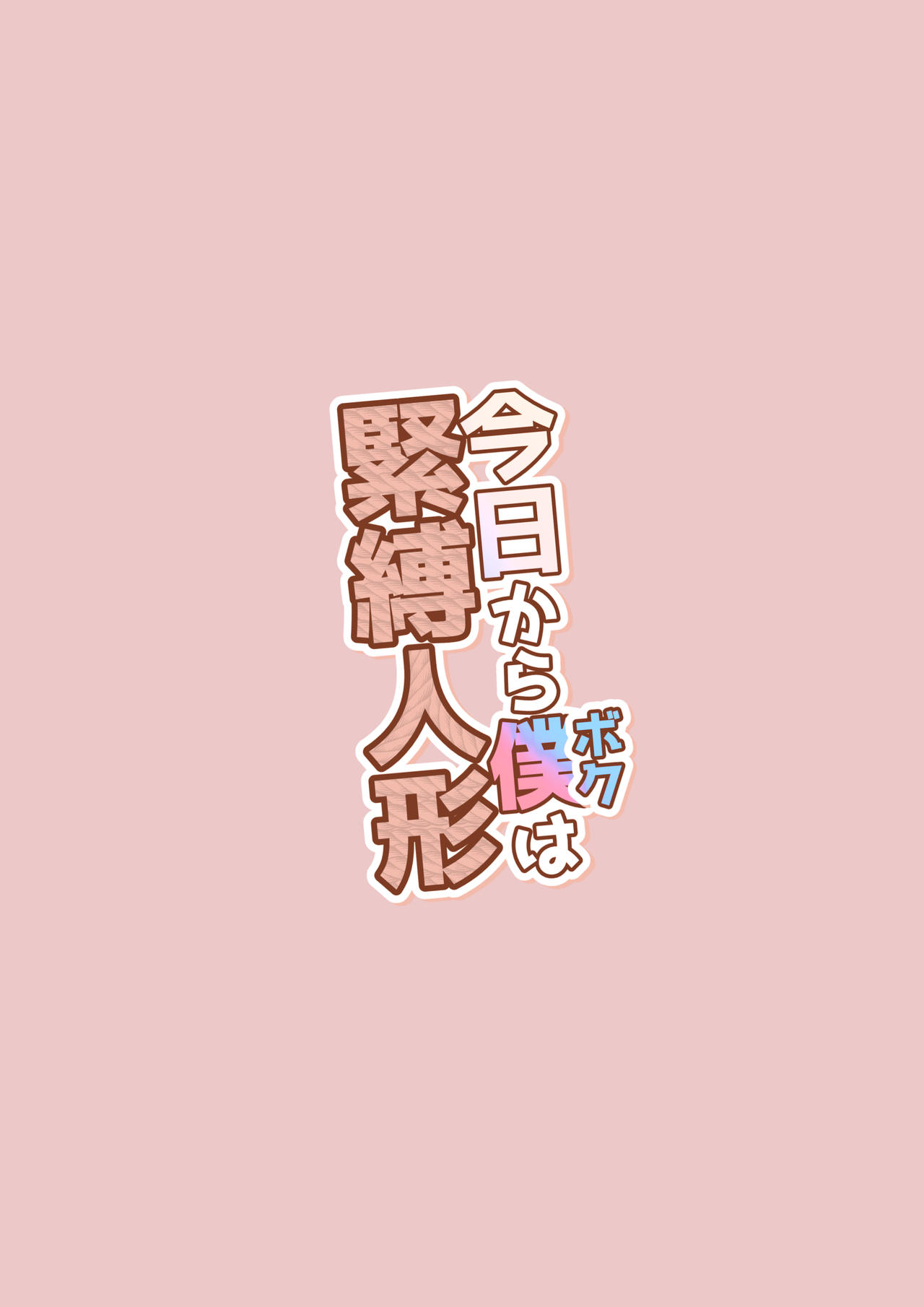 今日から僕は緊縛人形