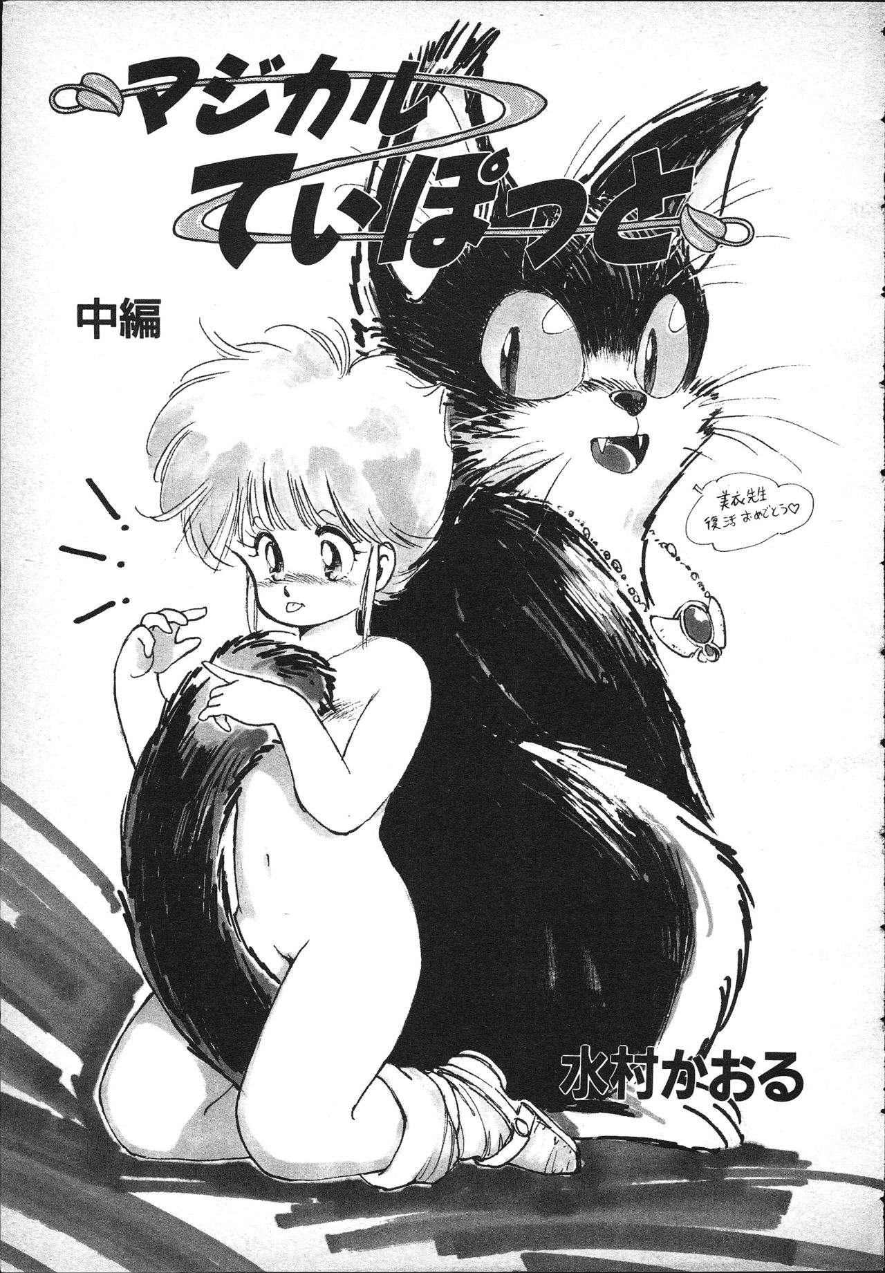 [水村かおる] マジカルてぃぽっと