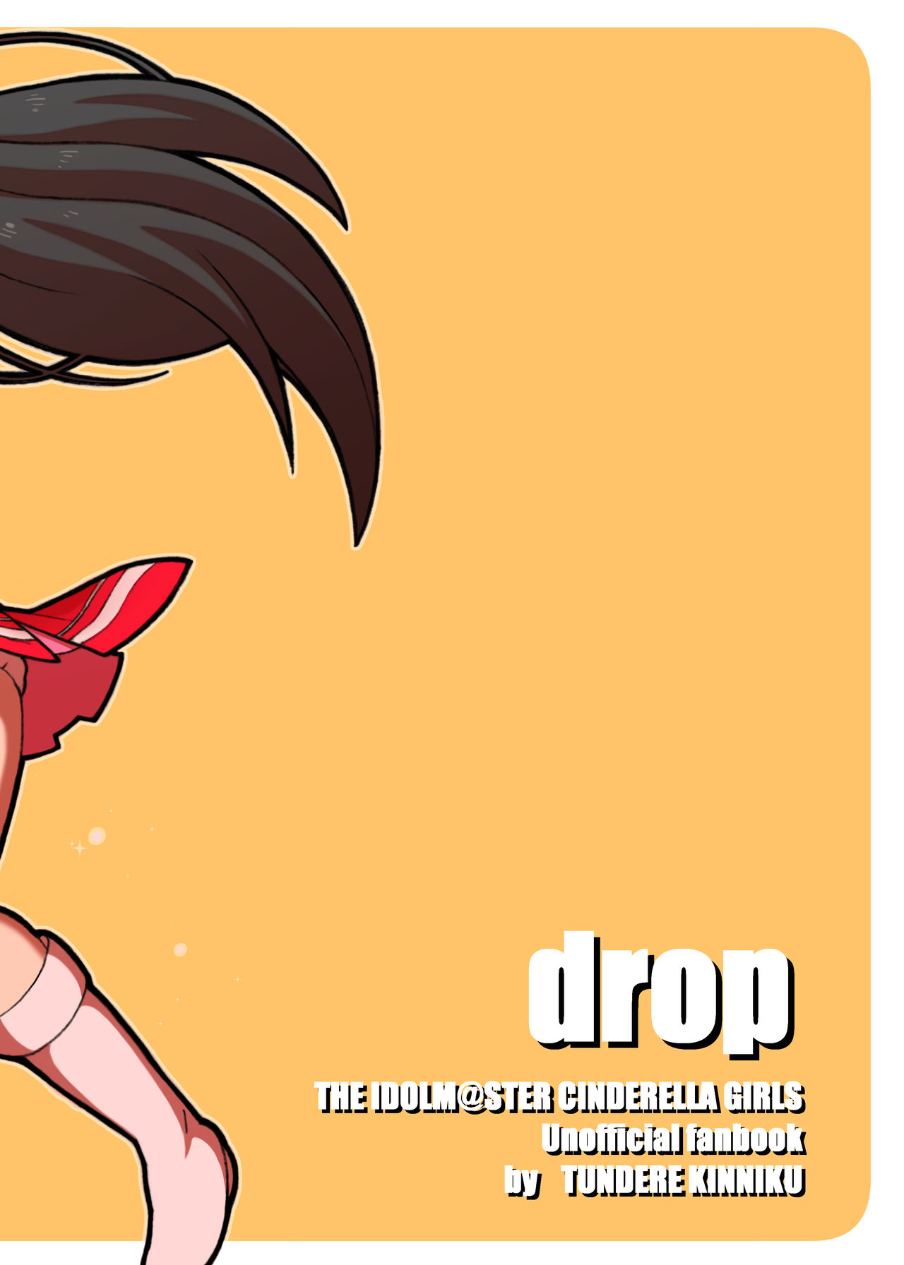 [ツンデレ筋肉 (エクスタシーまも)] drop (アイドルマスター シンデレラガールズ) [中国翻訳] [DL版]