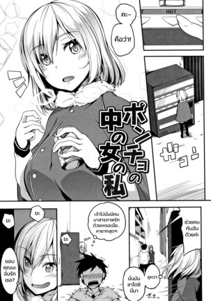 ポンチョのナカのオンナのワタシ ポンチョのナカのオンナのワタシ