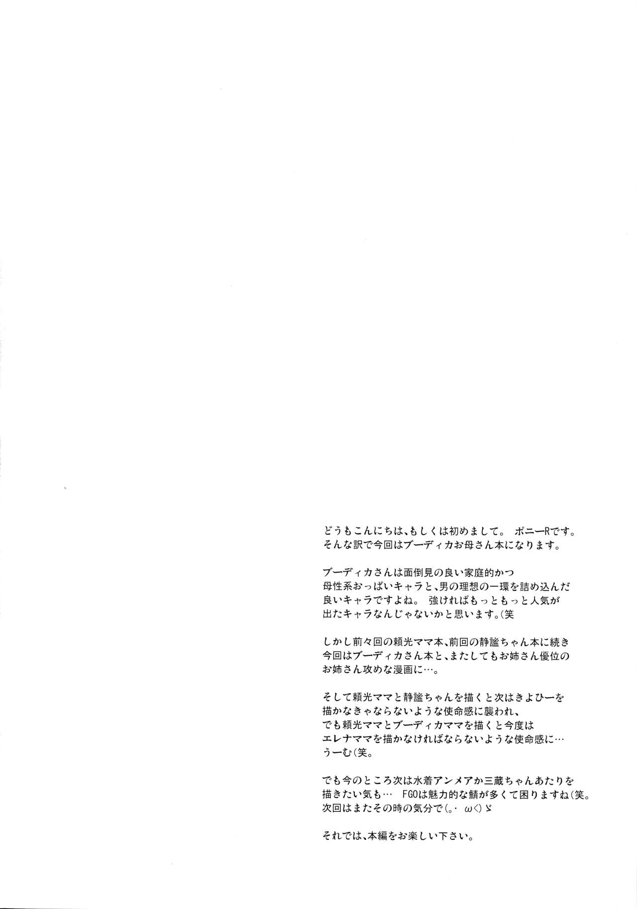 (COMIC1☆11) [瞬間最大風速 (ポニーR)] ブーディカママとのぬきぬき生活 (Fate/Grand Order) [中国翻訳]