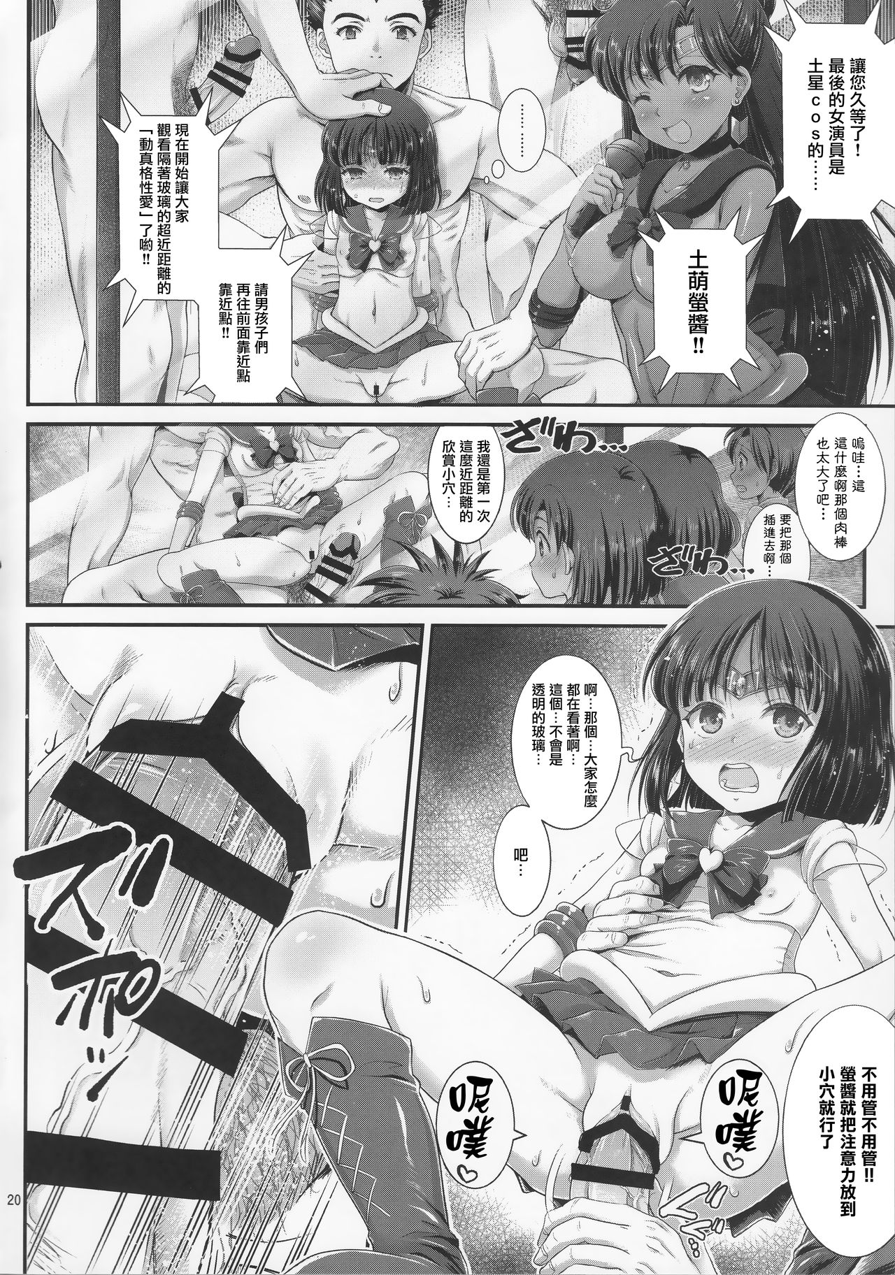 (C92) [朧&天蓬元帥堂 (天蓬元帥)] セーラーAV企画～JS3人組に出演交渉!! クラスメイトの目の前でガチンコ子作りSEX!?～ (美少女戦士セーラームーン)[中国翻訳]