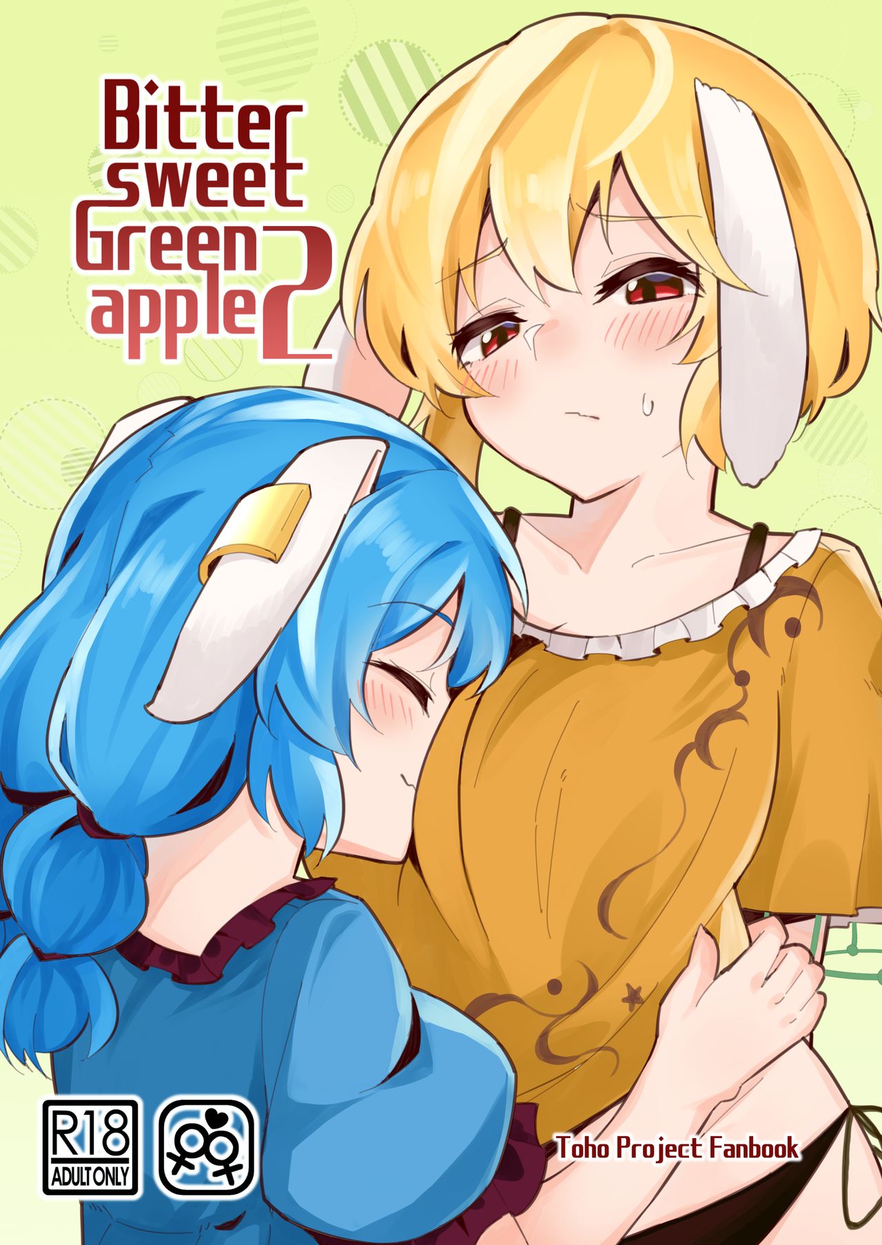 (C96) [ヨアケ行燈 (かうちぽてと)] Bittersweet Greenapple 2 (東方Project) [中国翻訳]