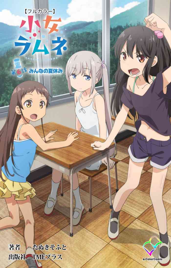 小女ラムネ 第6話 みんなの夏休み 小女ラムネ 第6話 みんなの夏休み