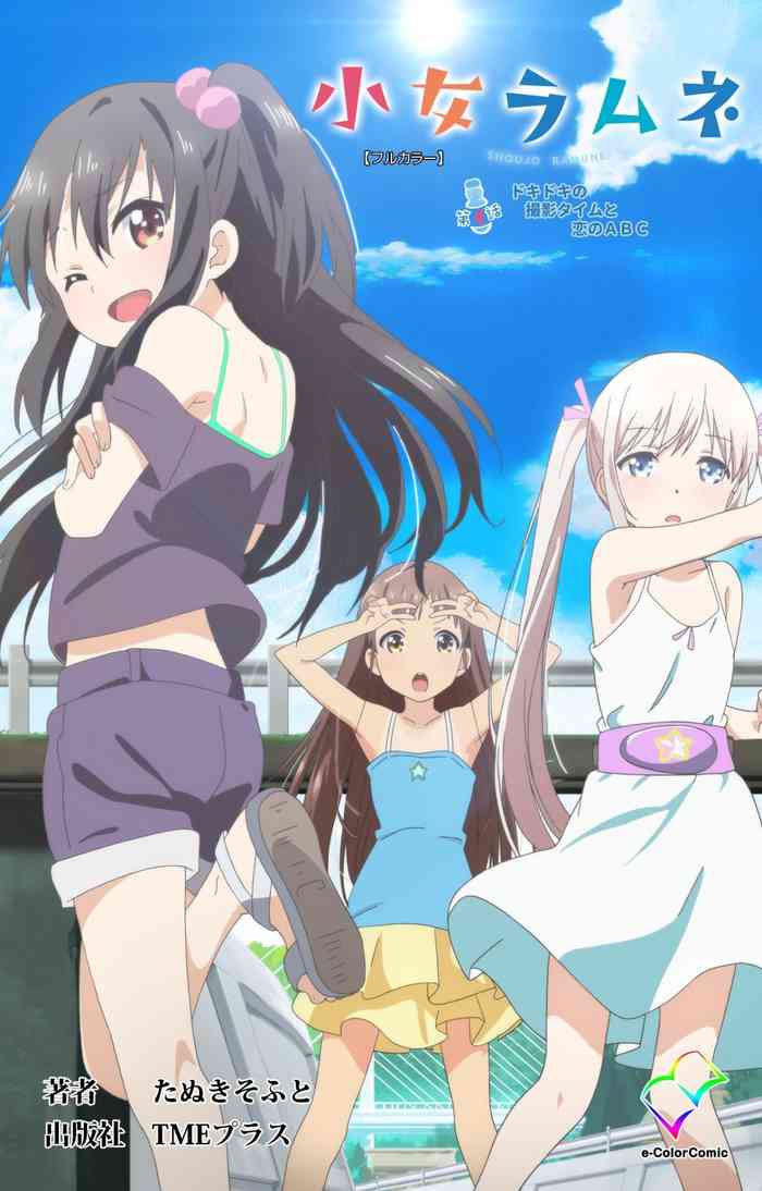 小女ラムネ 第4話 ドキドキの撮影タイムと恋のABC 小女ラムネ 第4話 ドキドキの撮影タイムと恋のABC