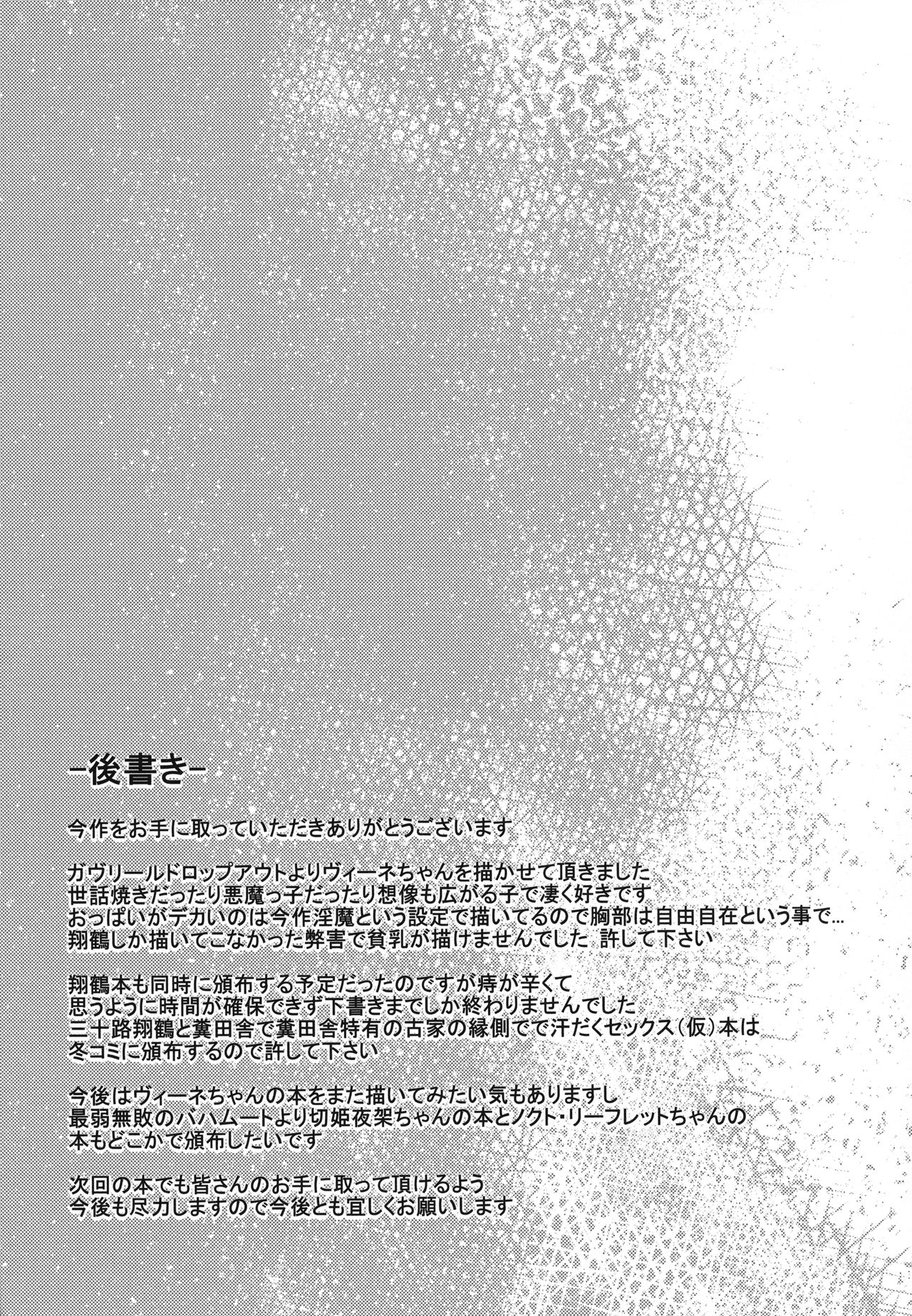 (C92) [2発しか当たらない (水洗トイレ)] サキュバスヴィーネお姉ちゃんと甘々せっくす (ガヴリールドロップアウト) [英訳]