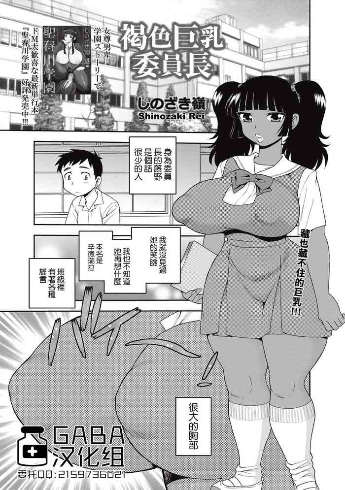 [しのざき嶺] 褐色巨乳委員長 (コミック・マショウ 2015年9月号) [中国翻訳] [DL版]