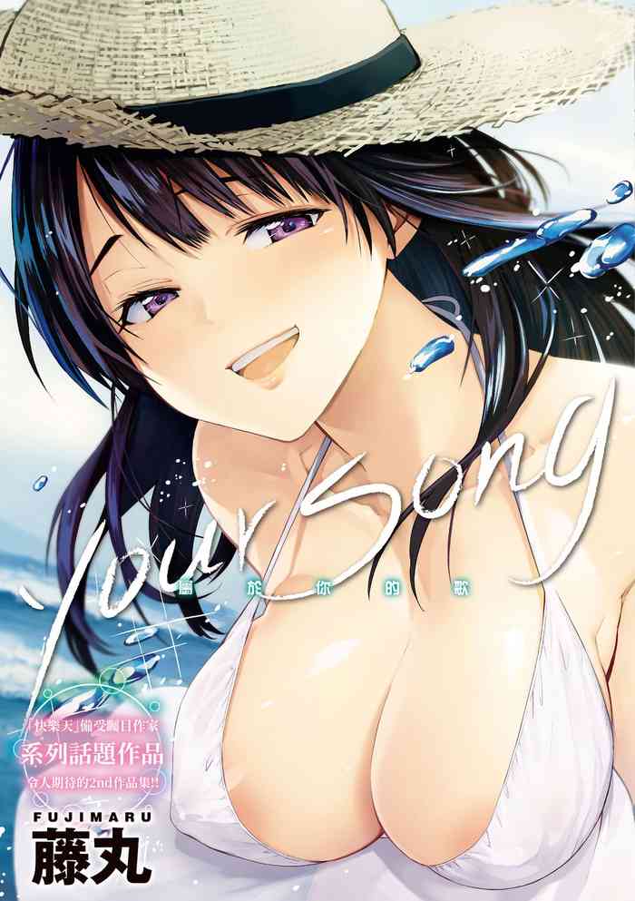 [藤丸] ユアソング [中国翻訳] [DL版]