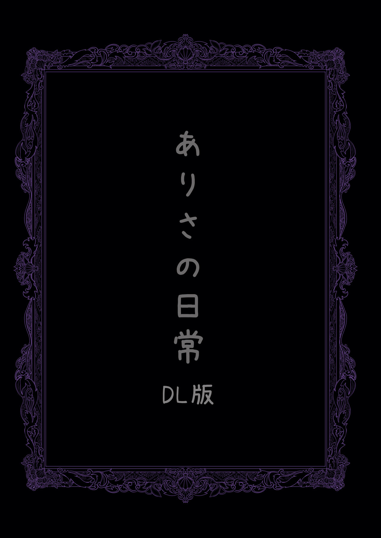 [ぷぷもふ堂 (うさむむ)] ありさの日常 (BanG Dream!) [DL版]