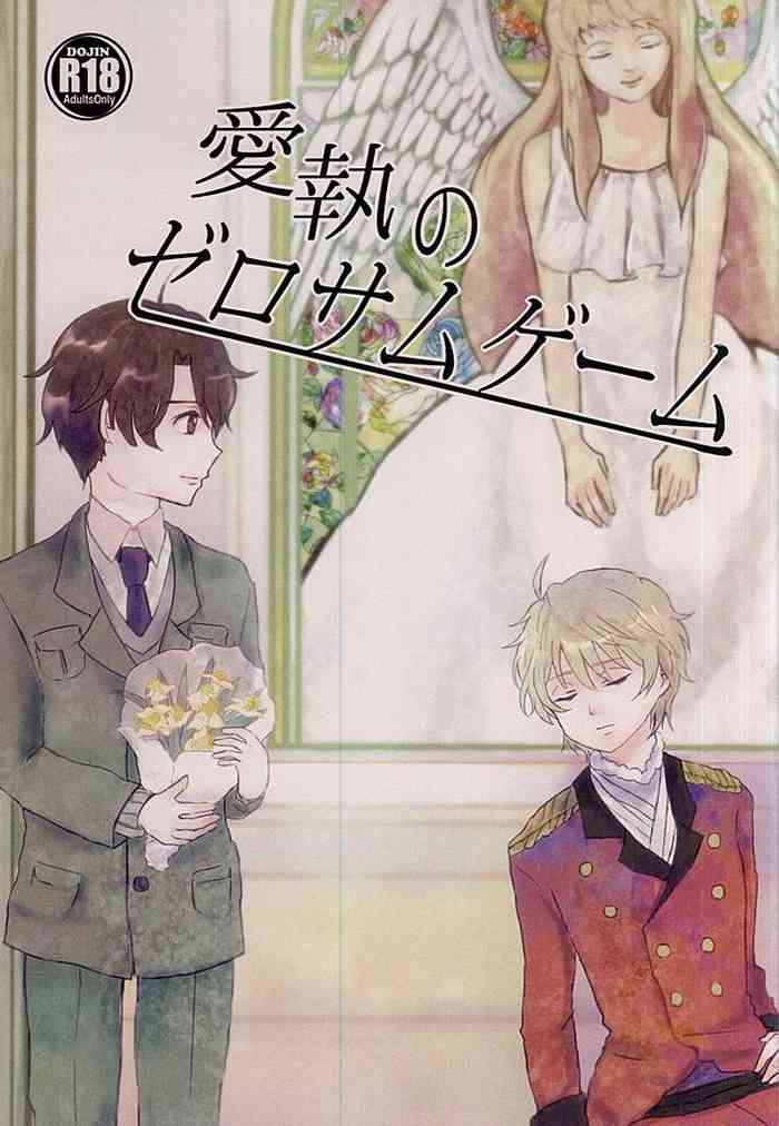 (ZEROの方舟2) [牛素敵～ビフテ (みい)] 愛執のゼロサムゲーム (アルドノア・ゼロ)