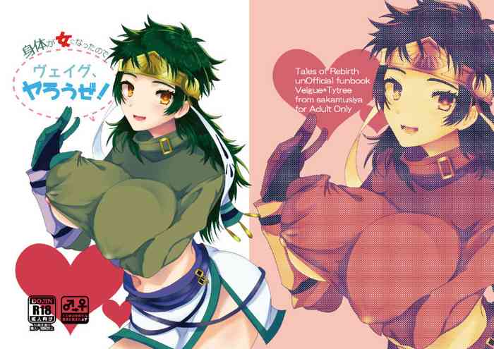 [さかむし屋 (蛤シジミ)] 身体が女になったので「ヴェイグヤろうぜ!」 (テイルズオブリバース) [DL版]