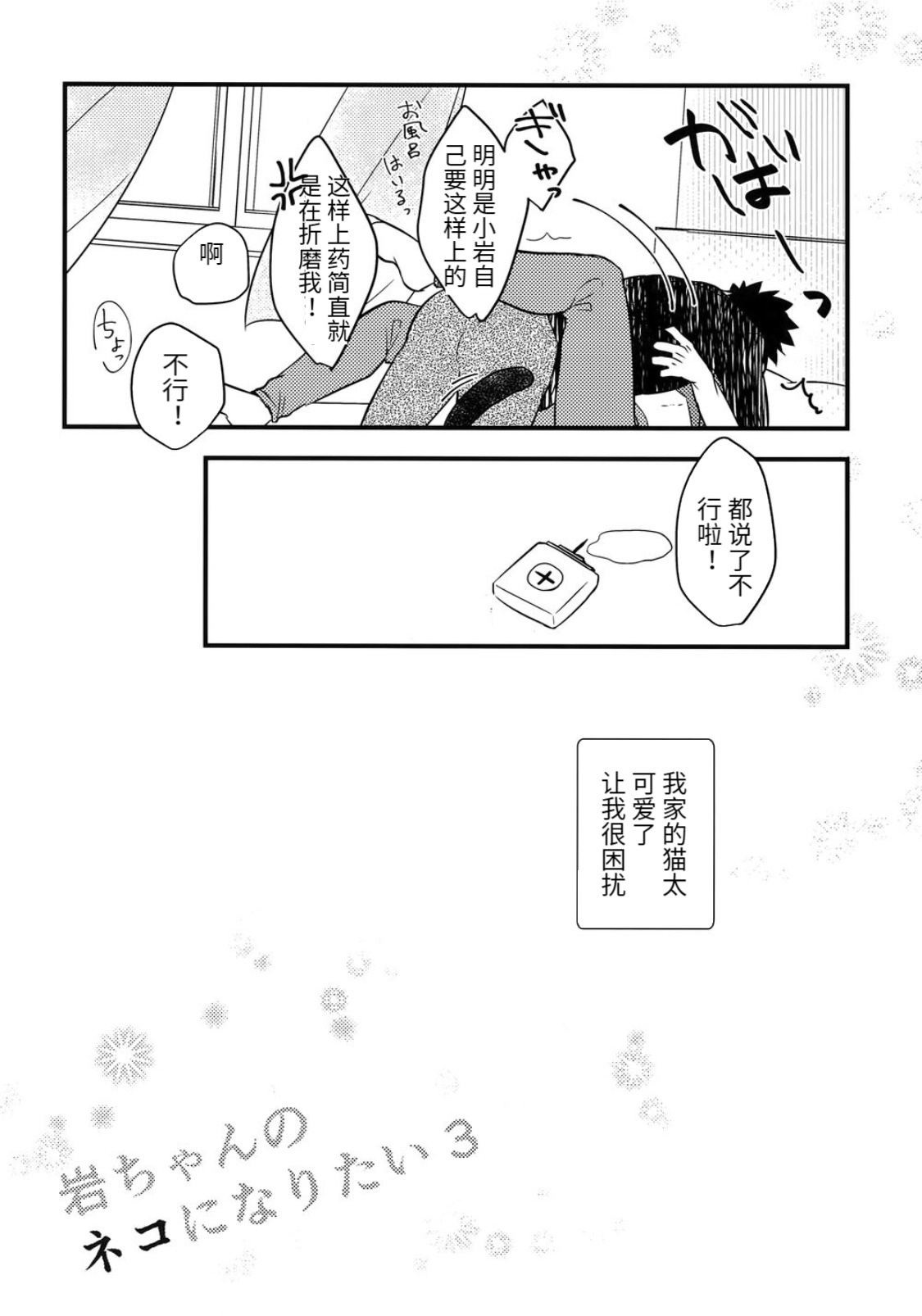 [ロトチカ (神使月)] 岩ちゃんのネコになりたい 3(ハイキュー!!)[中国翻訳]