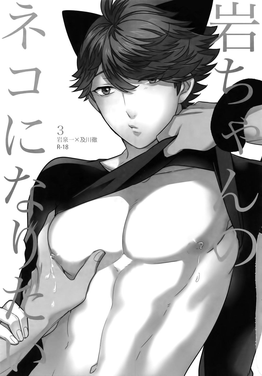 [ロトチカ (神使月)] 岩ちゃんのネコになりたい 3(ハイキュー!!)[中国翻訳]