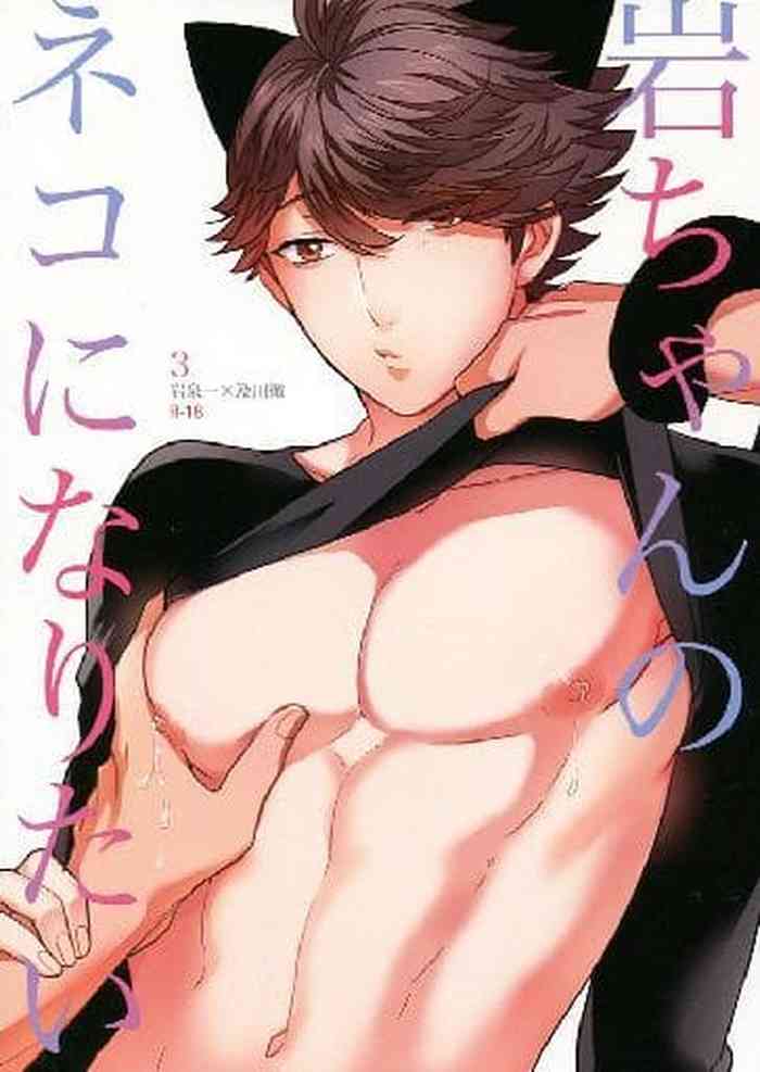 [ロトチカ (神使月)] 岩ちゃんのネコになりたい 3(ハイキュー!!)[中国翻訳]